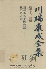 川端康成全集 第13卷 川のぁる下町の話·風のぁる道 1981 PDF电子版封面 4106438011 川端康成著