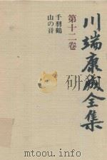 川端康成全集 第12卷 千羽鶴·山の音 1980 PDF电子版封面 4106438011 川端康成著