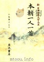 新日本古典文学大系 63 本朝一人一首（1994 PDF版）