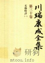 川端康成全集 第30卷 文兿時評 1 1982 PDF电子版封面 4106438011 川端康成著