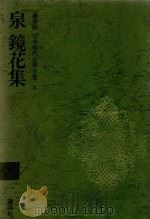 豪華版 日本現代文學全集 4 泉鏡花集 1969 PDF电子版封面 泉鏡花著