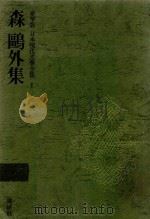 豪華版 日本現代文學全集 1 森鷗外集   1969  PDF电子版封面    森鷗外著 