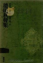 豪華版 日本現代文學全集 11 德田秋聲集 1969 PDF电子版封面 德田秋聲著