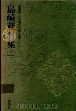 豪華版 日本現代文學全集 8 島崎藤村集 2 1969 PDF电子版封面 島崎藤村著