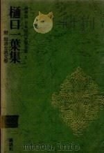 豪華版 日本現代文學全集 3 樋口一葉集 附: 明治女流文學 1969 PDF电子版封面 樋口一葉著
