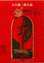 大江健三郎小説 10 1997 PDF电子版封面 4106408304 大江健三郎著