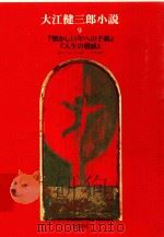 大江健三郎小説 9 1997 PDF电子版封面 4106408298 大江健三郎著