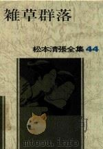 松本清張全集 44 雑草群落 1983 PDF电子版封面 4165080608 松本清張著