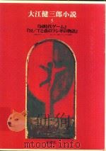 大江健三郎小説 5 1997 PDF电子版封面 4106408252 大江健三郎著