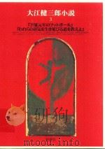 大江健三郎小説 3 1996 PDF电子版封面 4106408236 大江健三郎著