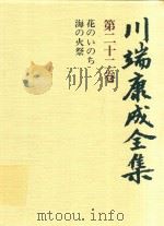 川端康成全集 第22卷 花のぃのち·海の火祭 1981 PDF电子版封面 4106438011 川端康成著