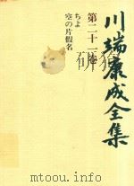 川端康成全集 第21卷 ちよ·空の片假名 1980 PDF电子版封面 4106438011 川端康成著