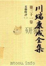 川端康成全集 第31卷 文兿時評 2 1982 PDF电子版封面 4106438011 川端康成著
