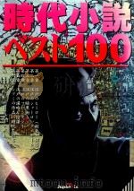 時代小説ベスト100 1996 PDF电子版封面 4883212890 ファーザーアンドマ