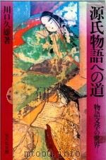 源氏物語への道: 物語文学の世界 1991 PDF电子版封面 4642072896 川口久雄著