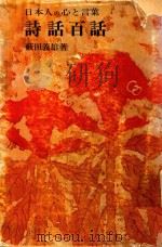 詩話百話: 日本人の心と言葉 1971 PDF电子版封面 藪田義雄著