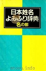 日本姓名よみふり辞典 名の部 1990 PDF电子版封面 4816910050 伊籐博子編集