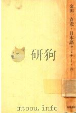 日本語セミナー 4 方言の世界 1982 PDF电子版封面 金田一春彦著