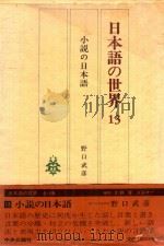 日本語の世界 13 小説の日本語 1980 PDF电子版封面 野口武彦编