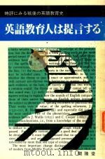 英語教育人は提言する: 時評にみる戦後の英語教育史 1978 PDF电子版封面 英語教育編集部編