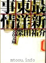 最新東洋事情（1997 PDF版）