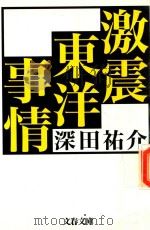 激震東洋事情（1999 PDF版）
