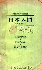 日本入門: 日本とアジア 中 1986 PDF电子版封面 早稲田大学アジア交