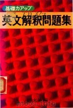 基礎力アップ 英文解釈問題集（1979 PDF版）