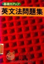 基礎力アップ 英文法問題集（1979 PDF版）