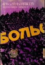ボリジェヴィキの軍隊工作 1976 PDF电子版封面 ソ連科学アカデミー