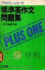 プラスワン·シリーズ 標準英文作文問題集 1979 PDF电子版封面 三省堂編修所著