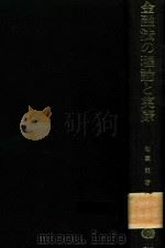 金融法の理論と実際 1993 PDF电子版封面 4882617013 御室龍著