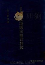 最新版 観光関係法規資料集（1986 PDF版）