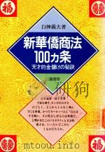 新華僑商法100ヵ条 天才東金儲けの秘訣 1991 PDF电子版封面 4895221520 白神義夫著