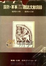 国防軍事に関する27年間雑誌文献目録: 昭和23年—昭和49年 1981 PDF电子版封面 4816900381 雑誌文献目録編集部