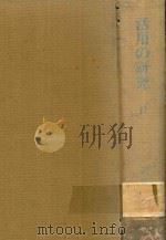 活用の研究 2 1978 PDF电子版封面 川端善明著