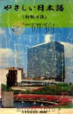やさしい日本語 初级日语（1980 PDF版）