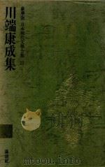 豪華版 日本現代文學全集 29 川端康成集 1969 PDF电子版封面 川端康成著