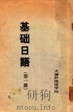 基础日語 第1册（1980 PDF版）