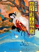 現代語訳 日本の古典 19 雨月物語·春雨物語 1980 PDF电子版封面 後藤明生编