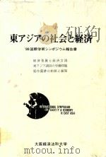 東アジアの社会と経済: '89国際学術シンポジウム報告書 1991 PDF电子版封面 487204018X 国際学術シンポジウ