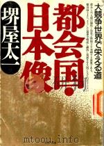 都会国·日本像: 大競争世界で栄える道 1996 PDF电子版封面 4569569412 堺屋太一著