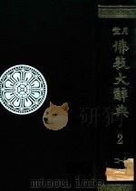 望月佛教大辞典 第2卷（1975 PDF版）