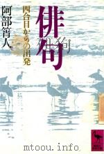 俳句: 四合目からの出発 1984 PDF电子版封面 4061586319 阿部筲人著