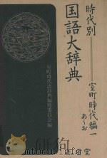 時代別国語大辞典·室町時代 編一ぁ-ぉ 1985 PDF电子版封面 4385132968 室町時代語辞典編修