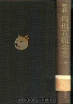 新輯 內田百閒全集 第30卷 1989 PDF电子版封面 4828823050 內田百閒著