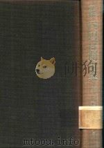 新輯 內田百閒全集 第20卷 1988 PDF电子版封面 4828822700 內田百閒著