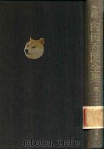 新輯 內田百閒全集 第33卷 1989 PDF电子版封面 4828823166 內田百閒著