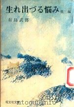 生れ出る悩み 他三篇 1966 PDF电子版封面 有島武郎著
