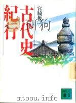 古代史紀行（1994 PDF版）